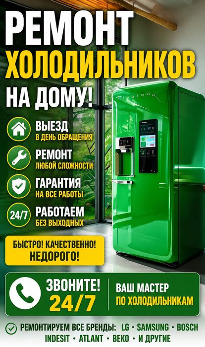 Ремонт холодильников. Заправка фреона 24/7