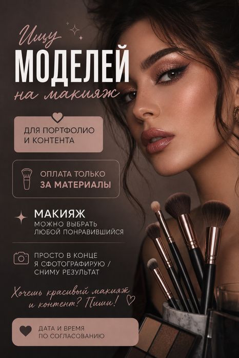 Начинающий визажист, ищу моделей