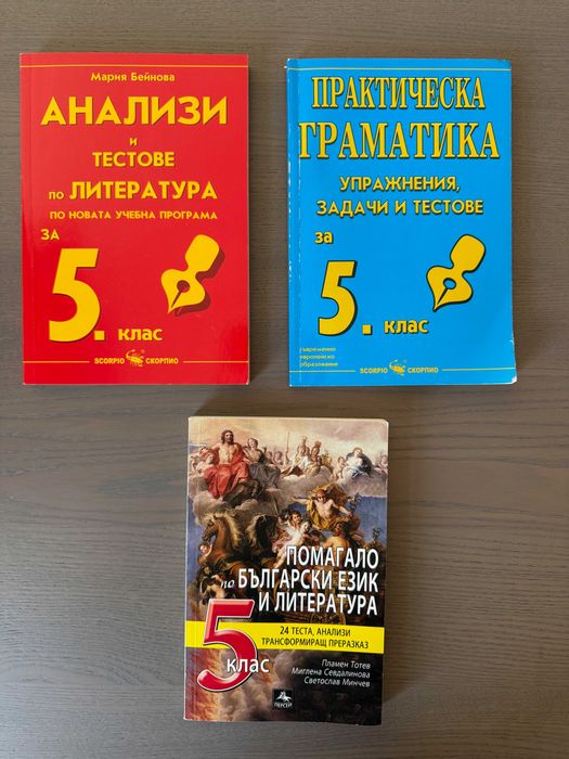 Комплект помагала по БЕЛ за 5-ти клас
