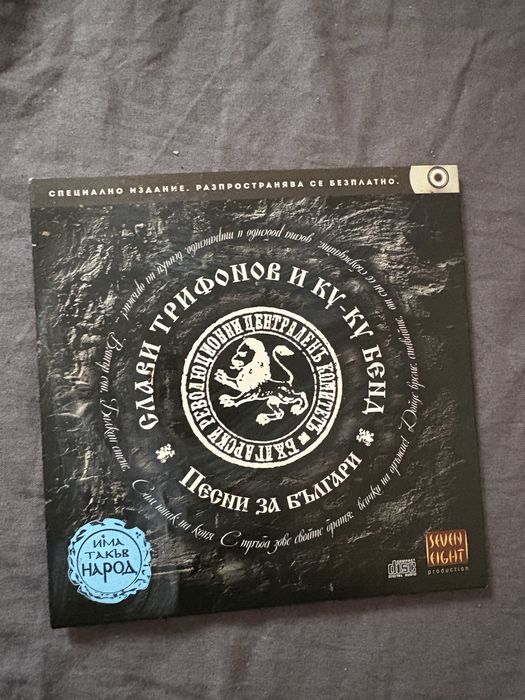 Слави Трифонов и Ку-Ку бенд - Песни за българи, нов