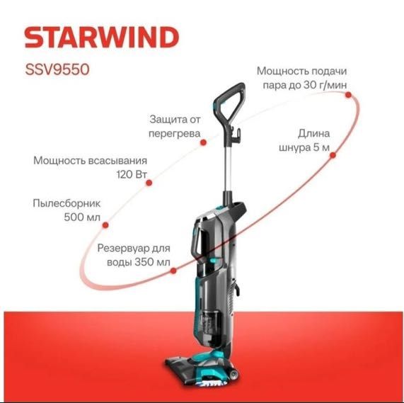 Пылесос паровой STARWIND SSV-9555