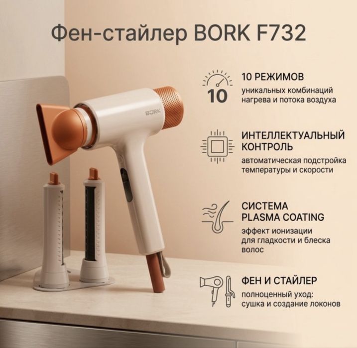 BORK F732 Фен-стайлер