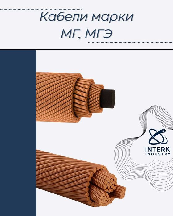 Кабельно-проводниковая продукция
МГ, МГЭ.