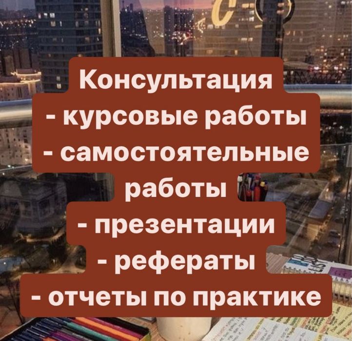 Провожу консультации по написанию курсовых, дипломных работ