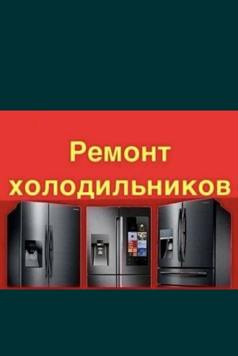 Ремонт холодильного оборудования