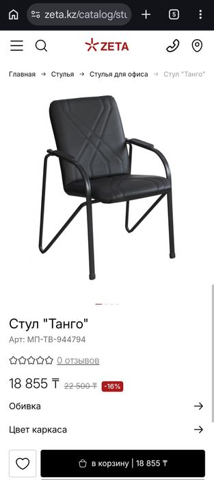 Офисный стул ZETA Танго