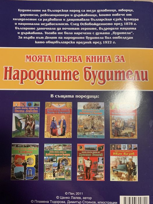 Народните будители книжка