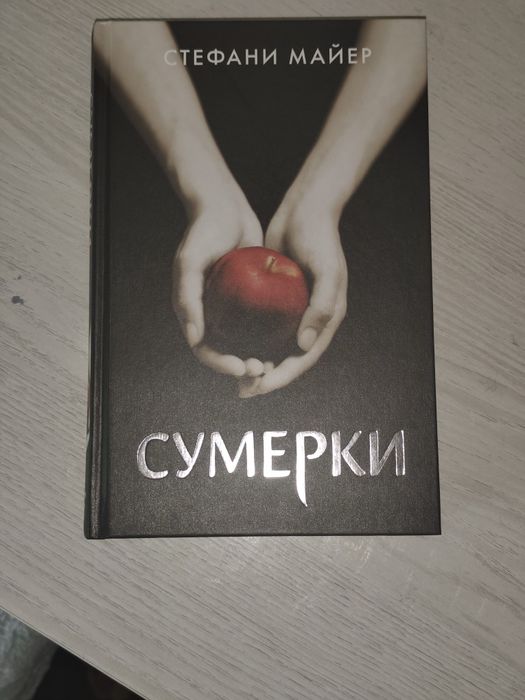 Полная серия «Сумерки» Стефани Майер (4 книги)