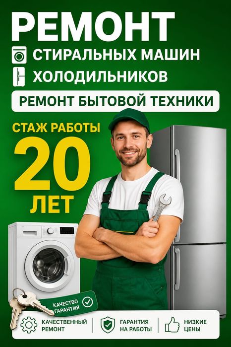 Ремонт Стиральных машин.Ремонт Холодильников