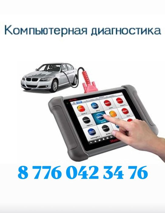 Компьютерная диагностика авто