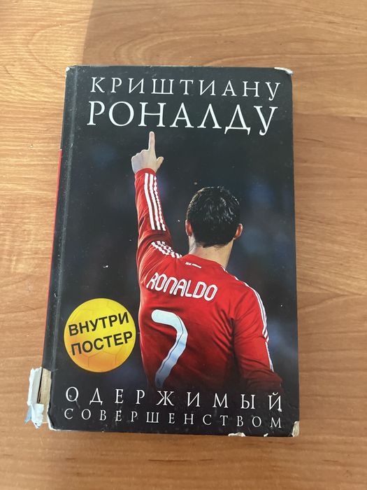 Книга старая роналду