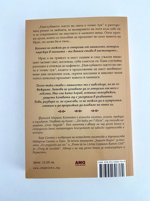 Книга - Най- хубавото място на света е точно тук