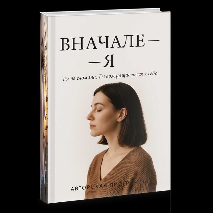 Электронная книга
"ВНАЧАЛЕ — Я"
Ты не сломана. Ты возвращаешься к себе