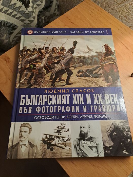 Колекция България - Загадки от вековете
