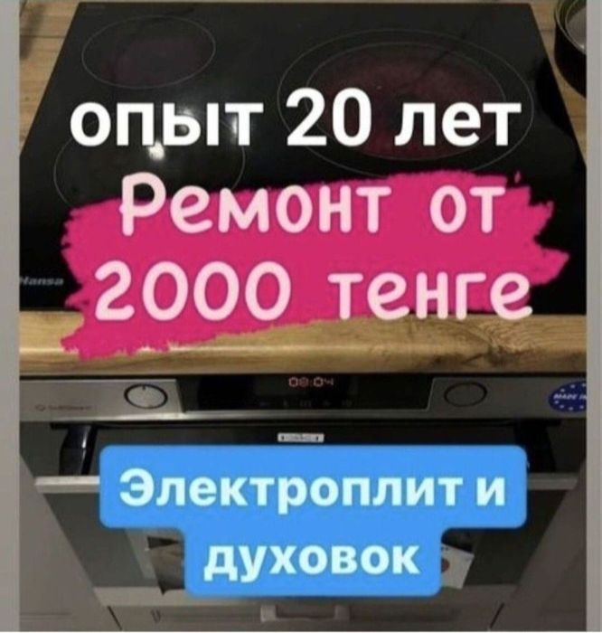 Ремонт электроплит духовки сенсорных плит