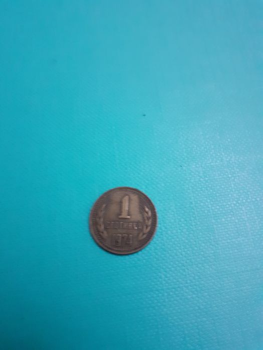 Монети от 1 стотинка