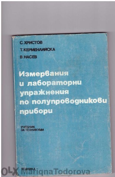 Техническа литература за Вуз и Техникум