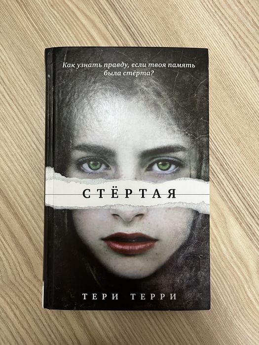 Книга «Стертая» Тери Терри