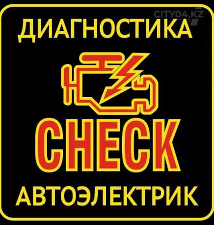 Авто Электрик на выезд