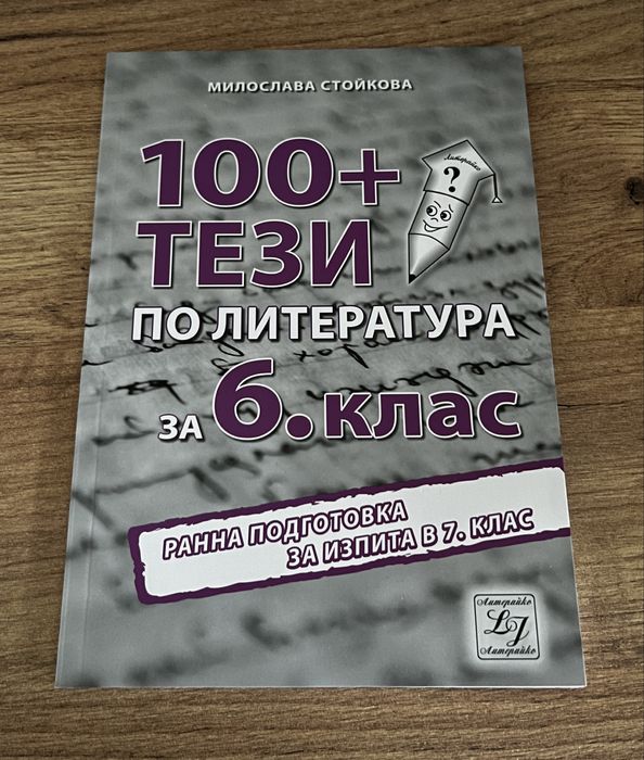 Помагало по литература за 6 клас ЧИСТО НОВО‼️