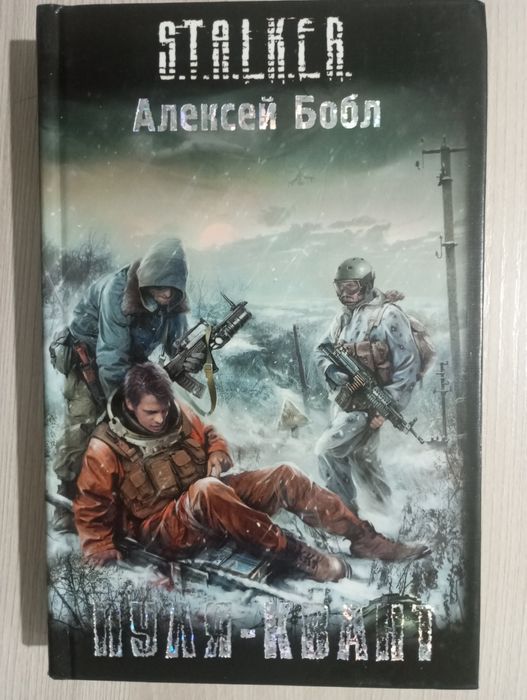 Книги по Сталкеру