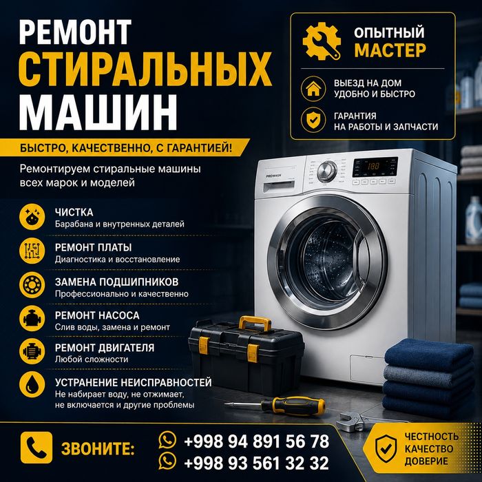 Ремонт стиральных машин с выездом