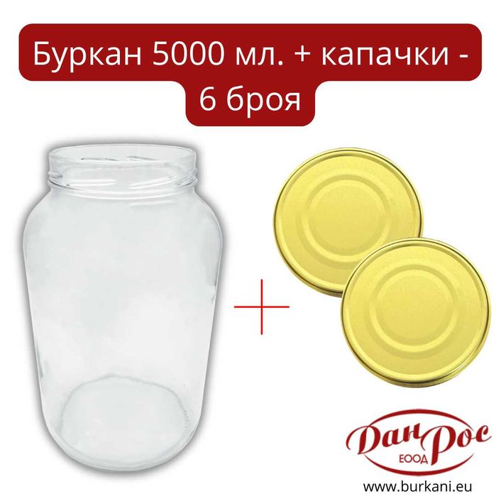 Комплект стъклени 5000 мл. с капачки – 6 бр.
