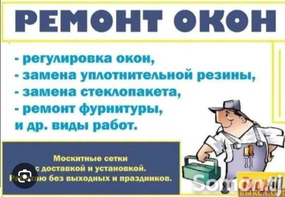 Услуги по ремонту пластиковых окон и дверей