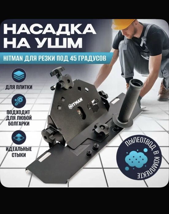 Углорез насадка 45градус