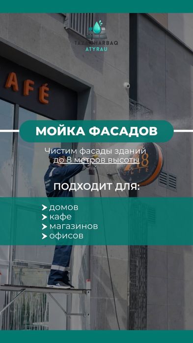 Мойка брусчатки, фасада и двора Атырау