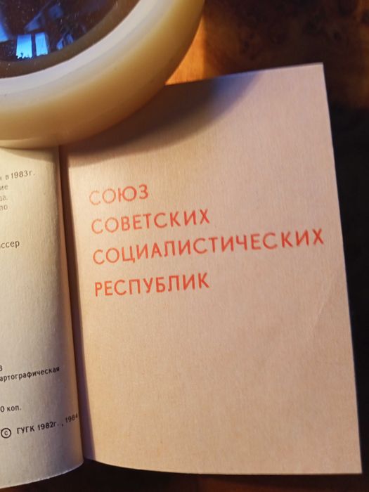 Продам миниатюрный Географический АТЛАС СССР.