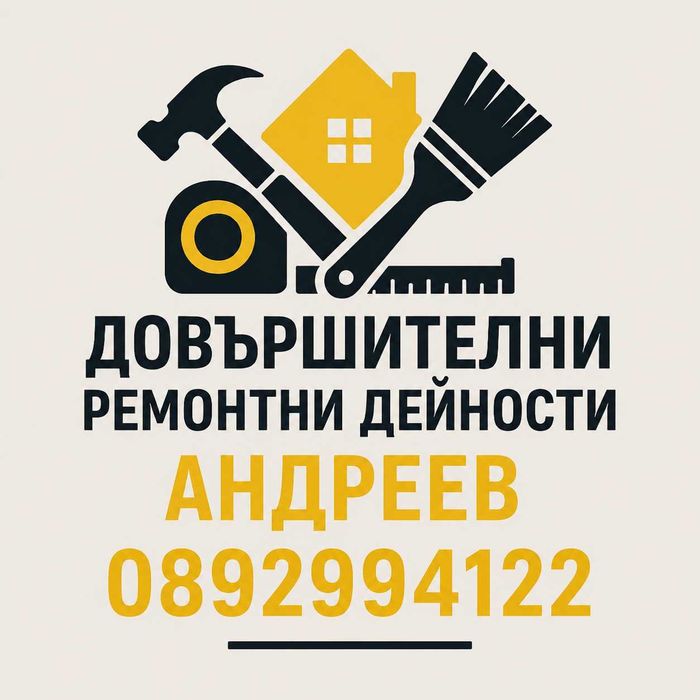 Строително-ремонтни услуги | Довършителни работи и топлоизолация