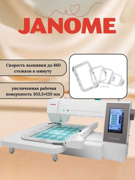 "Janome" машинка для вышивки