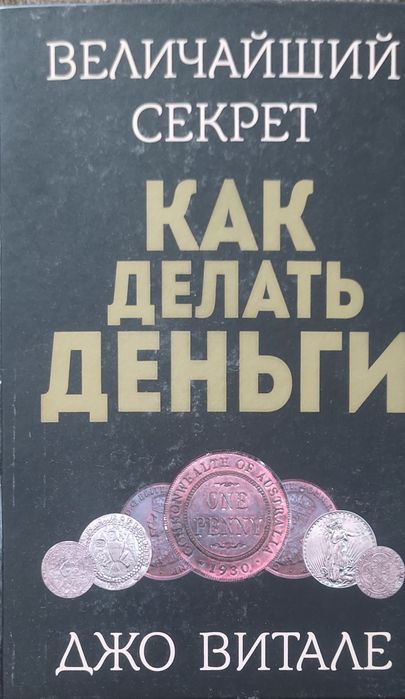 Книга величайший секрет