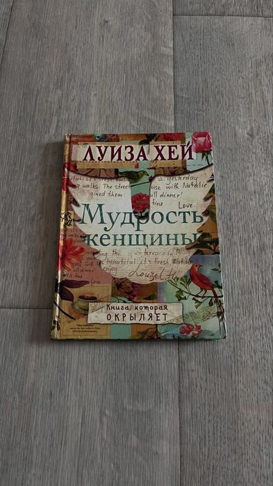 книга Мудрость женщины