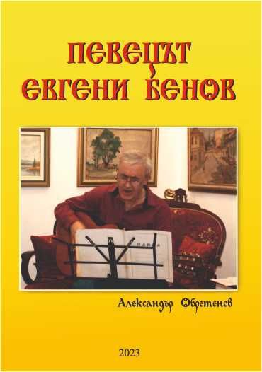 "Певецът Евгени Бенов" - електронна книга на 2 диска