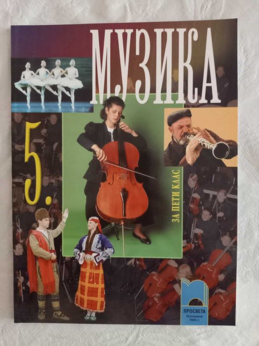 Учебници по музика за 5 - 6 - 7 - 8 клас - 5 лв.