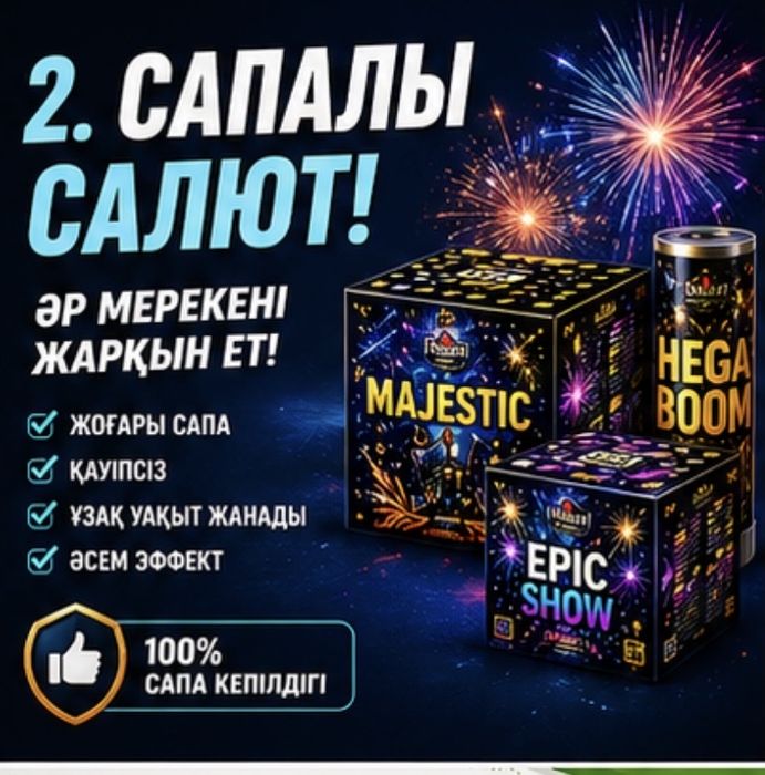 Тойға арналған салюттер, фейерверктер