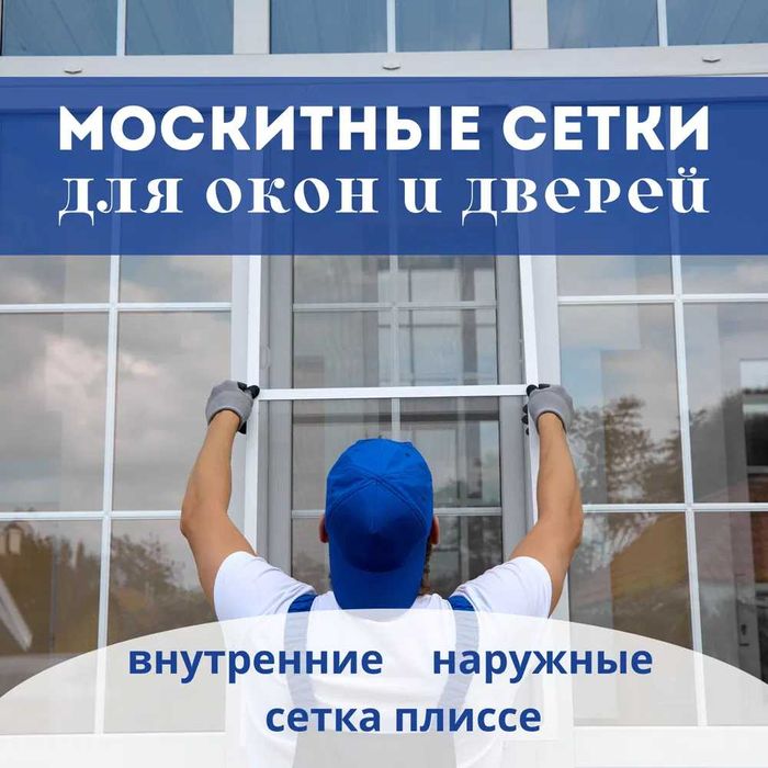 Москитные сетки Антимошка Маскитная сетка