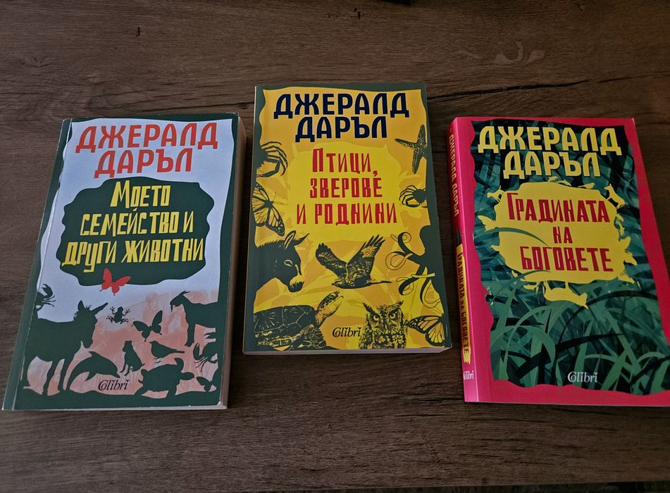 Триология на Джералд Даръл