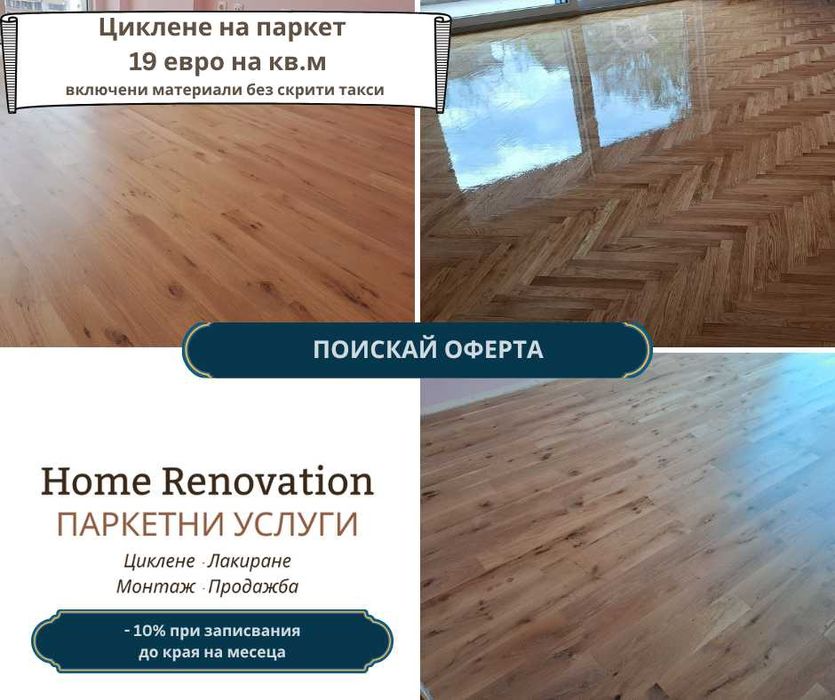 Циклене на паркет София от 14 евро на кв. м.