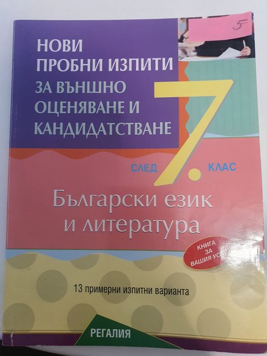Учебници и помагала по български език за 7 клас