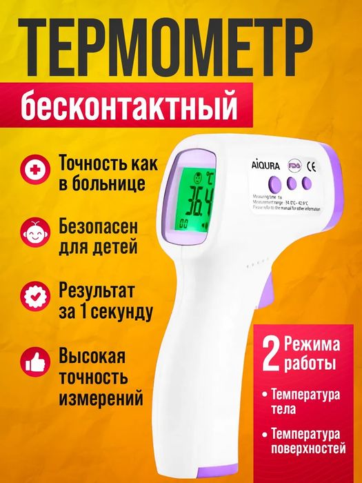 Термометр бесконтактный для измерения температура тела