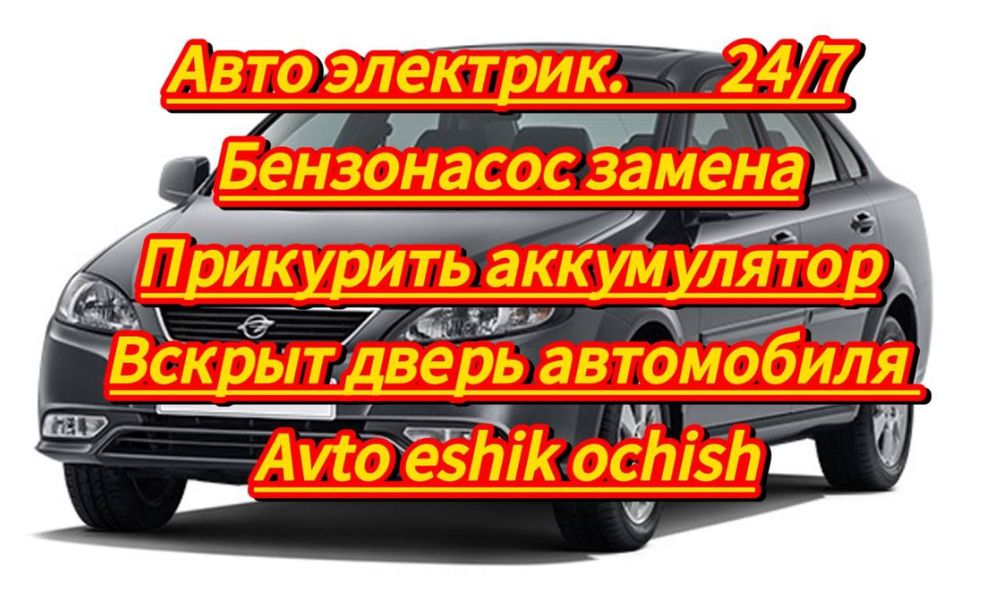 Авто элэктрик elektrik Benzin naso's prikurit moshina eshik ochish