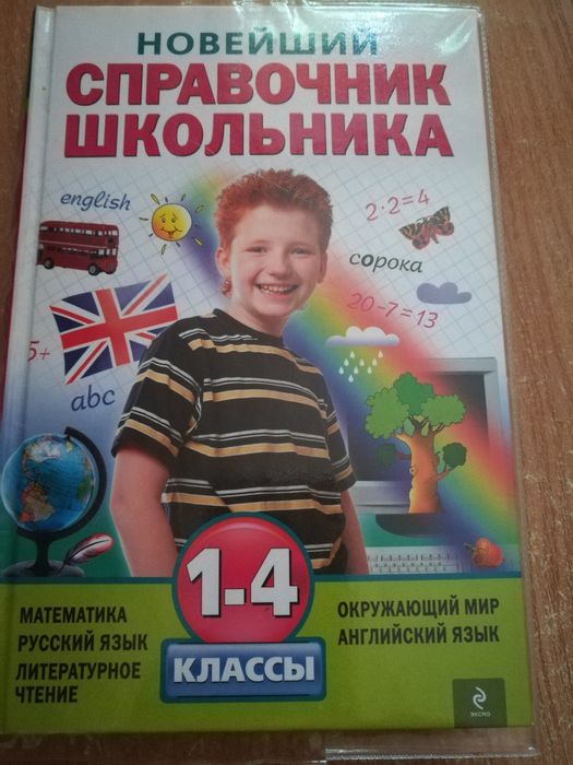 Справочник школьника