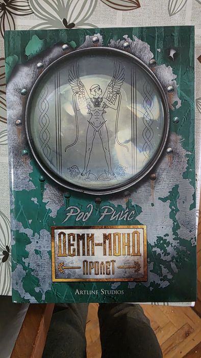 Колекция Деми-Монд