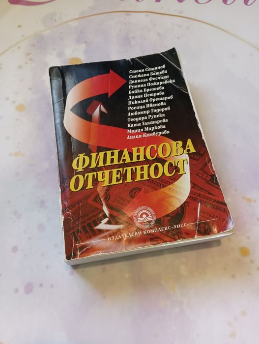 Учебник по финансова отчетност и книга за финансите