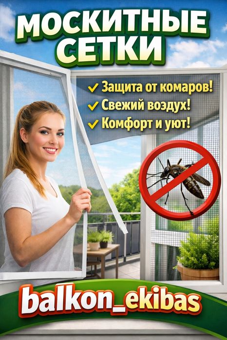 Маскитные сетки ! Изготовление пластиковых окон