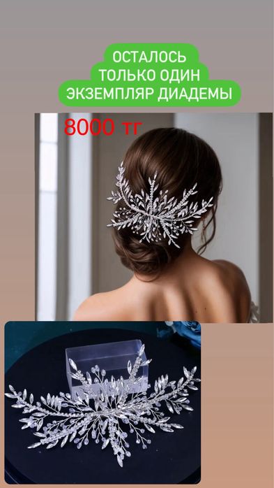 Диадемы по самой низкой цене! Успей купить!
