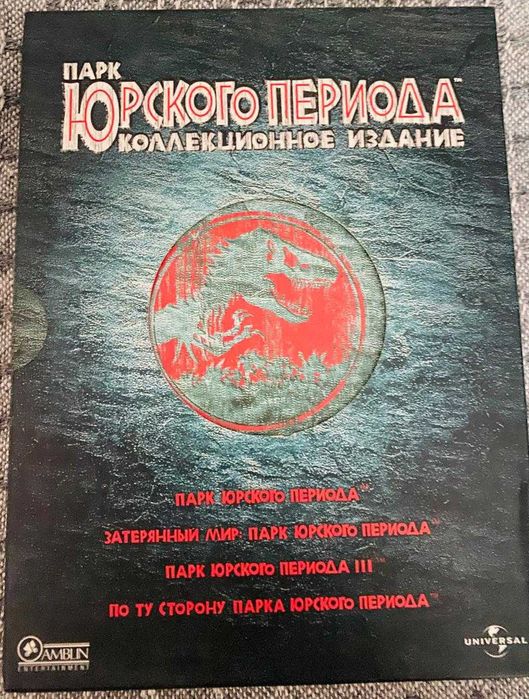 Продам DVD Парк Юрского периода